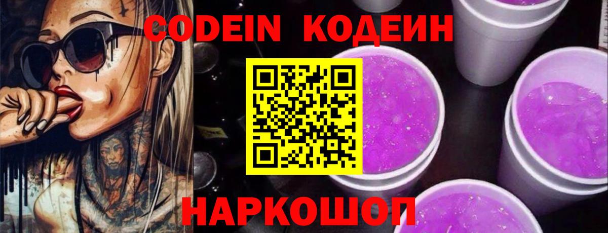 Codein напиток Lean (лин) Кинешма